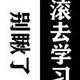 山头路头像
