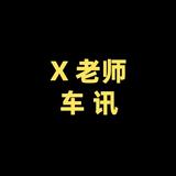 辛老师车讯头像