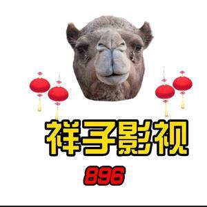 896祥子影视1i8d头像