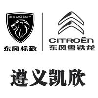 遵义凯欣东风标致4S店头像