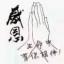 欣欣向荣252406578头像