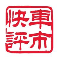 车市快评头像
