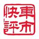 车市快评
                        头像