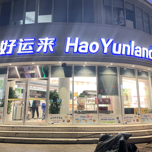 创意、好运来头像