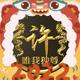 许家福09079头像