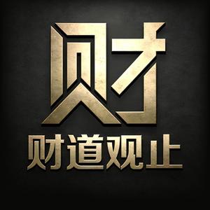 财道观止