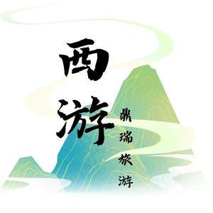 西游鼎瑞旅游头像