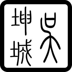 坤城文史传播头像