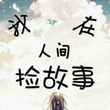 我在人间捡故事头像