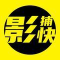 影捕快