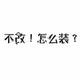 不改怎么装头像