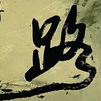 平凡之路5060头像