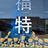 深圳总经销标福铃头像