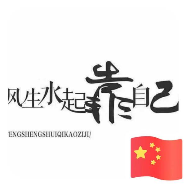 cんеη伯居拒聊头像