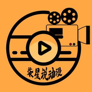 柒星说动漫