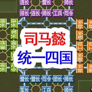 四国军棋直播-司马懿头像