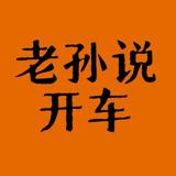 老孙说开车头像