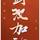 用户5737253449064头像