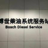 AO电喷校油泵尿素泵增压器电路头像