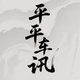 平平车讯头像