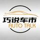 巧说车市头像