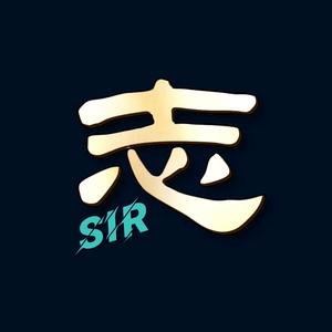 志Sir尋影