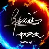 云南3哥【雾露顶】头像