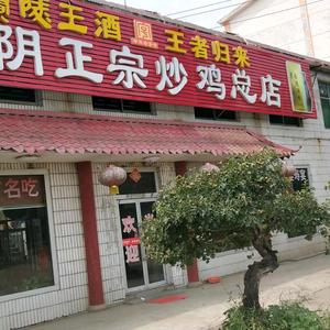 蒙阴正宗炒鸡总店头像