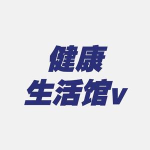 健康生活馆v头像