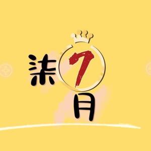 柒月头像