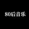 80后音乐头像