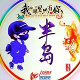 半岛qsPN头像