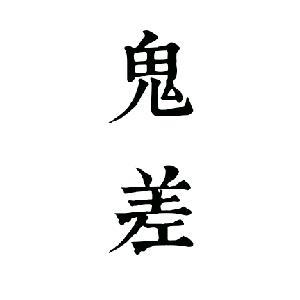 鬼差大爷头像