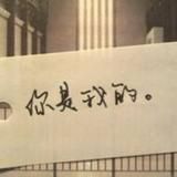 〆納痛依然猶存76452头像