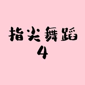 指尖舞蹈4头像