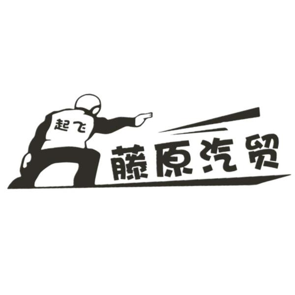 连云港藤原汽贸头像