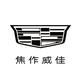 焦作威佳金凯凯迪拉克
                        头像