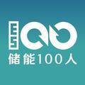 储能100人头像