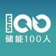 储能100人
                        头像