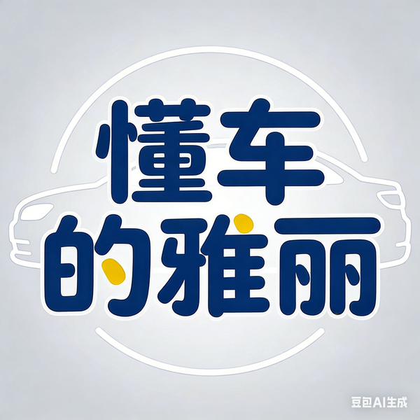 懂车的雅丽头像