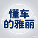 懂车的雅丽头像