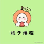 橘子编程的个人资料头像