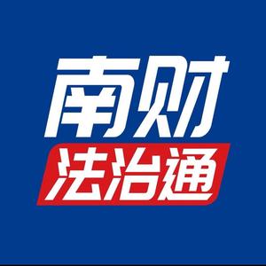 南财法治通