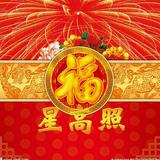 福星高照56968头像