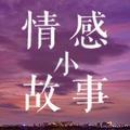 情感小故事1314头像