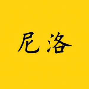 尼洛追剧头像