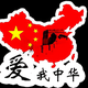 心安华夏头像