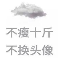 小孩子哪有腰515头像