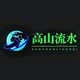 高山流水世界游头像