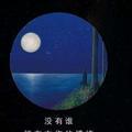 夜莺半暖画凉筝头像